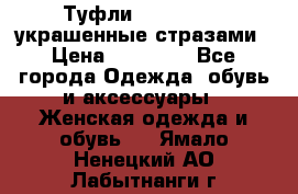 Туфли Nando Muzi ,украшенные стразами › Цена ­ 15 000 - Все города Одежда, обувь и аксессуары » Женская одежда и обувь   . Ямало-Ненецкий АО,Лабытнанги г.